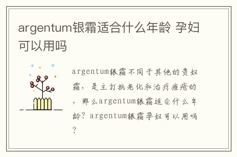 argentum银霜适合什么年龄 孕妇可以用吗
