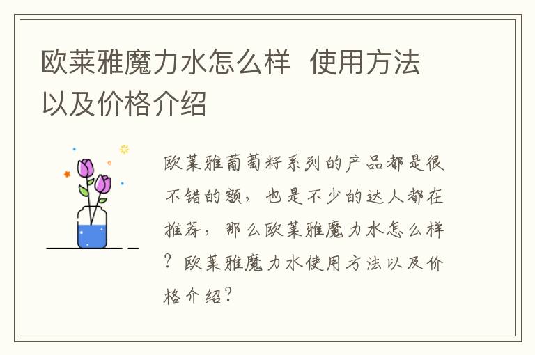 欧莱雅魔力水怎么样  使用方法以及价格介绍