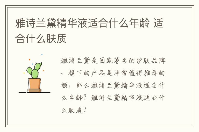 雅诗兰黛精华液适合什么年龄 适合什么肤质