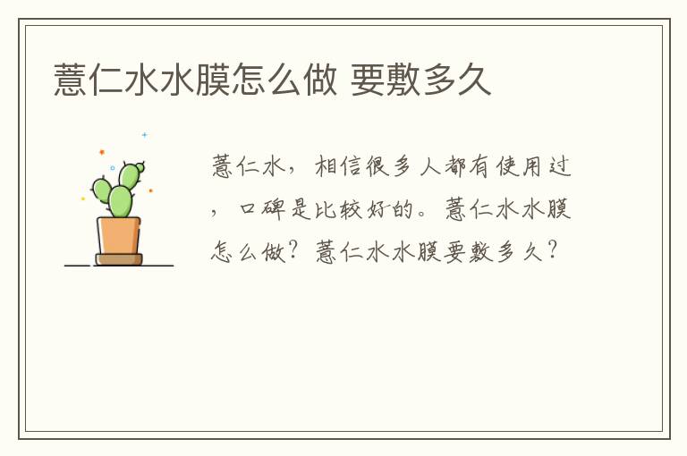 薏仁水水膜怎么做 要敷多久
