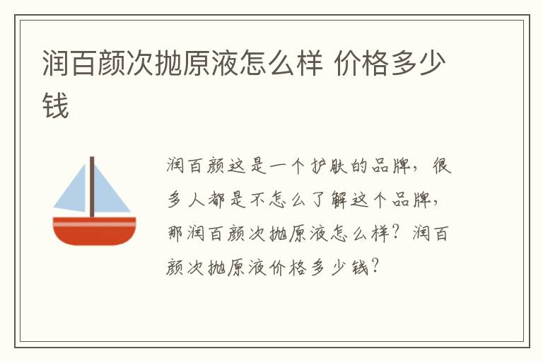 润百颜次抛原液怎么样 价格多少钱