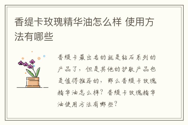 香缇卡玫瑰精华油怎么样 使用方法有哪些