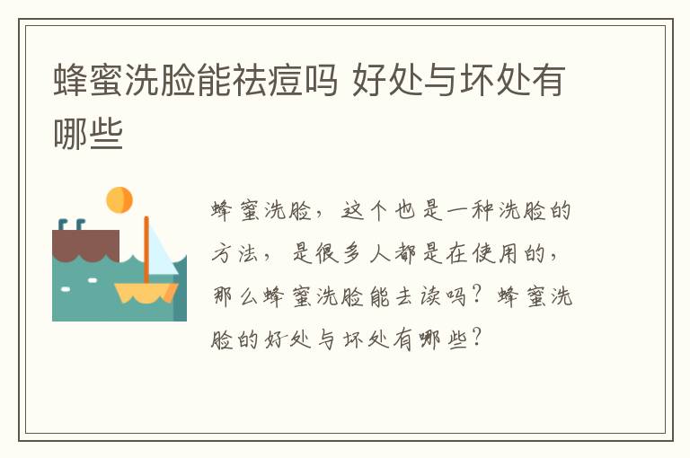蜂蜜洗脸能祛痘吗 好处与坏处有哪些