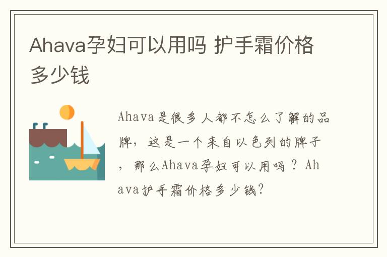 Ahava孕妇可以用吗 护手霜价格多少钱