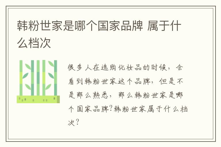 韩粉世家是哪个国家品牌 属于什么档次