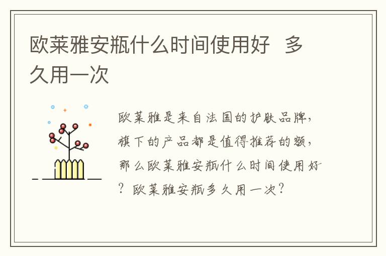 欧莱雅安瓶什么时间使用好  多久用