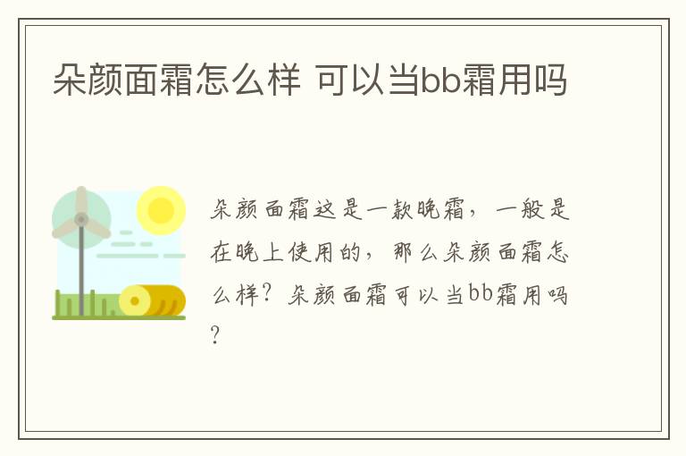 朵颜面霜怎么样 可以当bb霜用吗