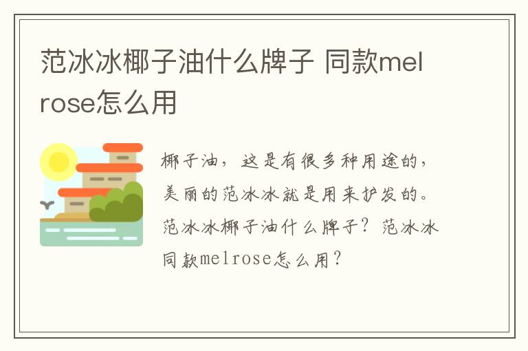 范冰冰椰子油什么牌子 同款melrose怎么用