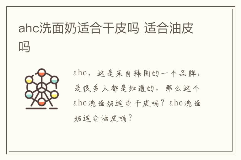 ahc洗面奶适合干皮吗 适合油皮吗