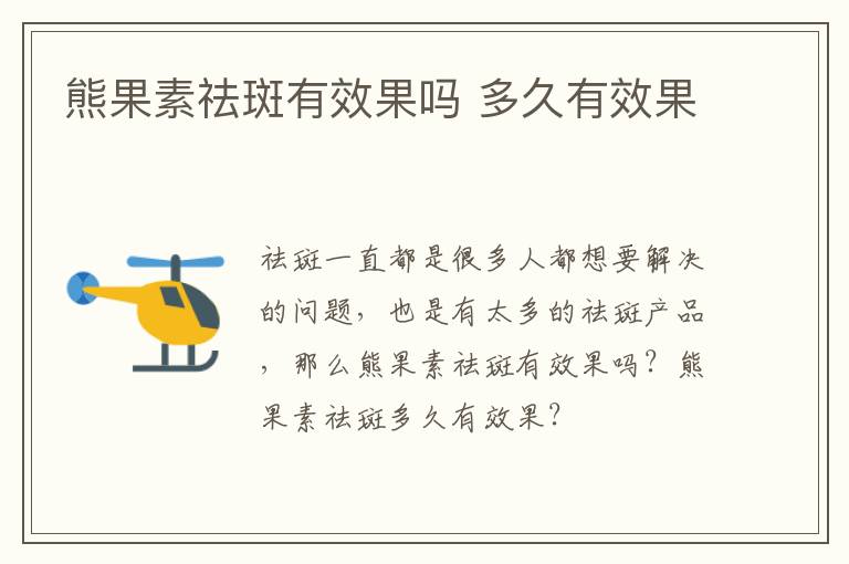 熊果素祛斑有效果吗 多久有效果