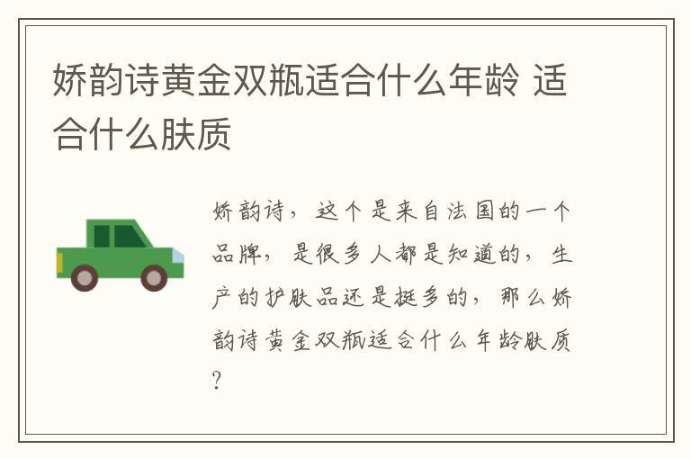 娇韵诗黄金双瓶适合什么年龄 适合什么肤质