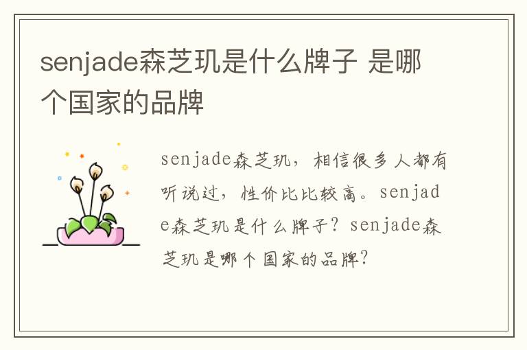 senjade森芝玑是什么牌子 是哪个国家的品牌