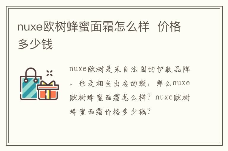 nuxe欧树蜂蜜面霜怎么样  价格多少钱
