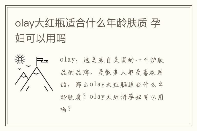 olay大红瓶适合什么年龄肤质 孕妇可以用吗