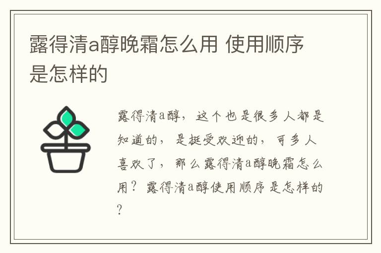 露得清a醇晚霜怎么用 使用顺序是怎样的