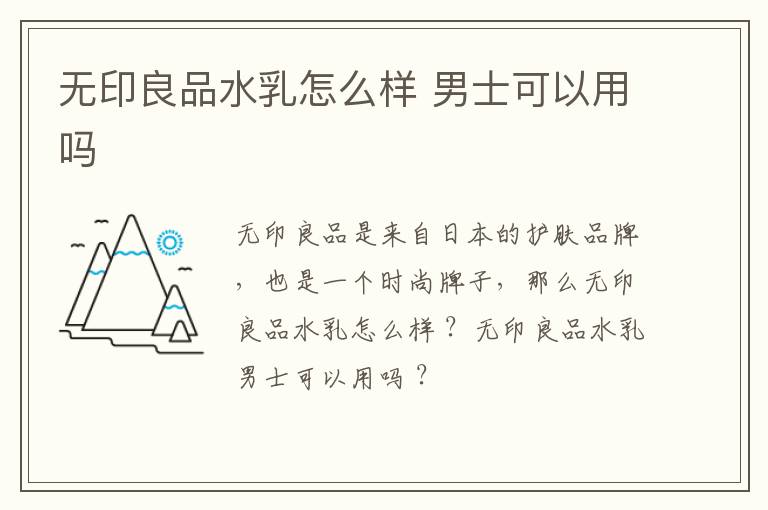 无印良品水乳怎么样 男士可以用吗