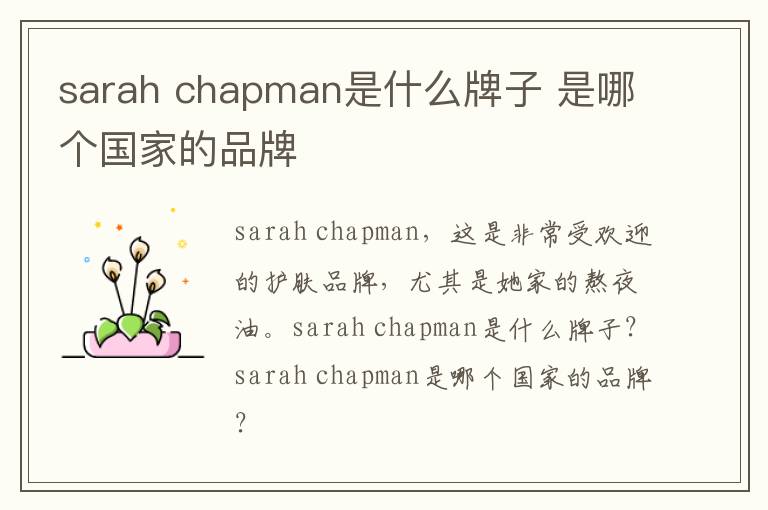sarah chapman是什么牌子 是哪个国家的品牌