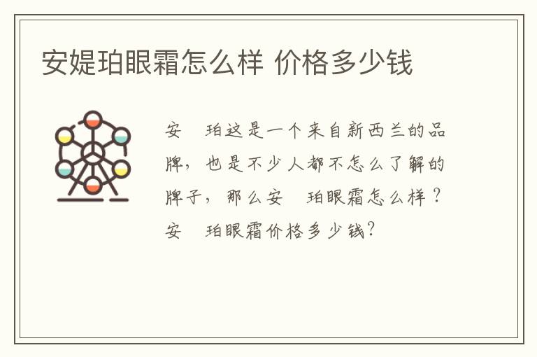安媞珀眼霜怎么样 价格多少钱