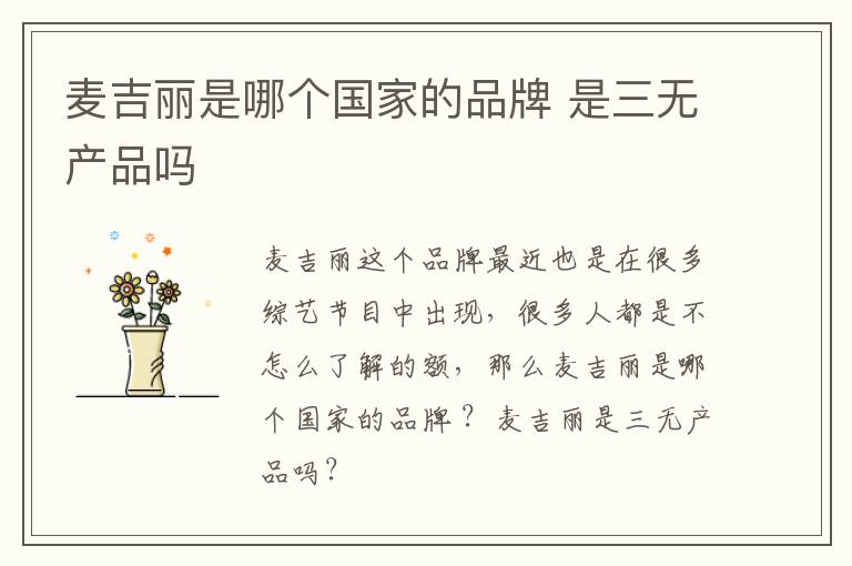 麦吉丽是哪个国家的品牌 是三无产品吗