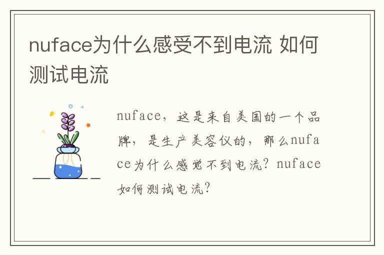 nuface为什么感受不到电流 如何测试电流