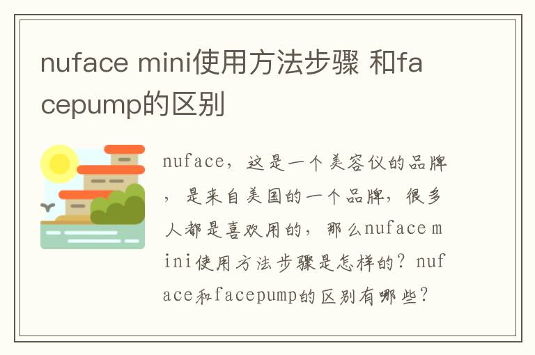 nuface mini使用方法步骤 和facepump的区别
