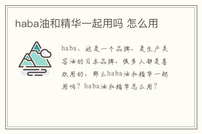 haba油和精华一起用吗 怎么用