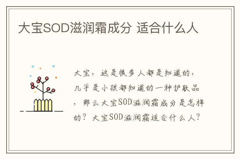 大宝SOD滋润霜成分 适合什么人