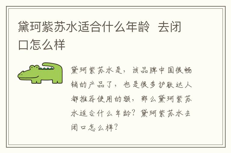 黛珂紫苏水适合什么年龄  去闭口怎么样