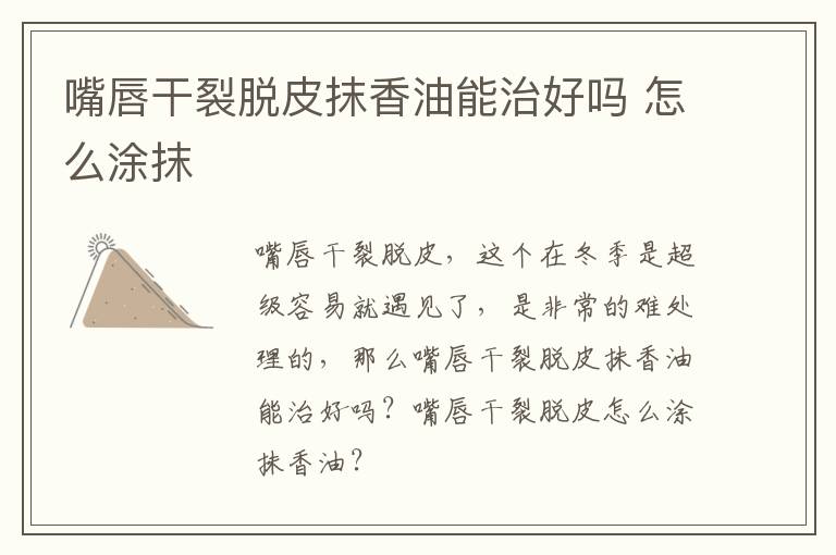 嘴唇干裂脱皮抹香油能治好吗 怎么涂抹