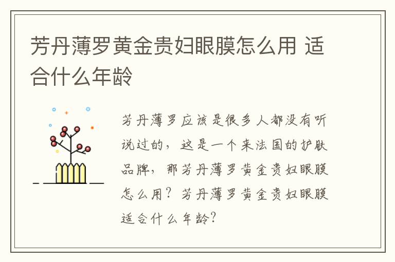 芳丹薄罗黄金贵妇眼膜怎么用 适合什么年龄