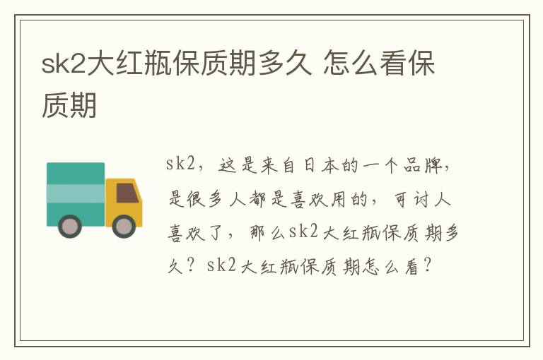 sk2大红瓶保质期多久 怎么看保质期