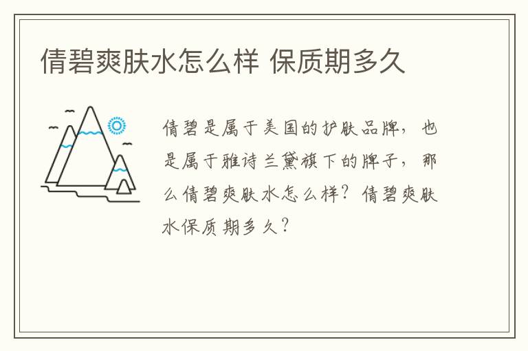倩碧爽肤水怎么样 保质期多久