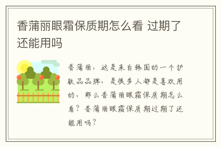 香蒲丽眼霜保质期怎么看 过期了还能用吗
