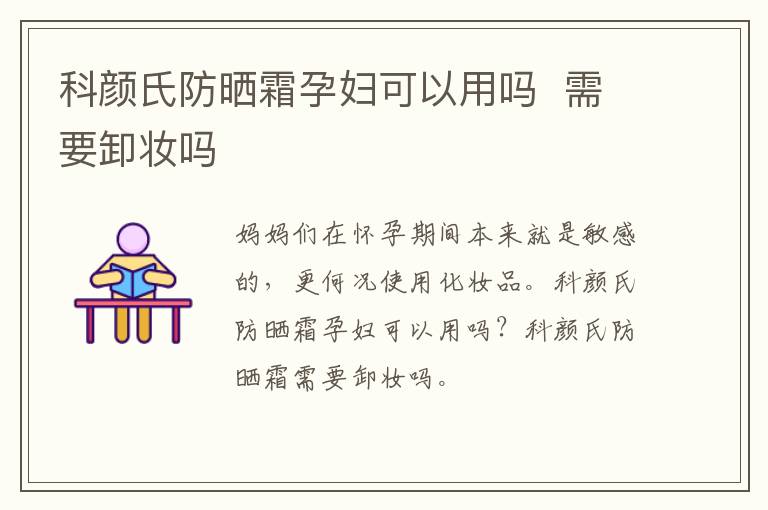 科颜氏防晒霜孕妇可以用吗  需要卸妆吗