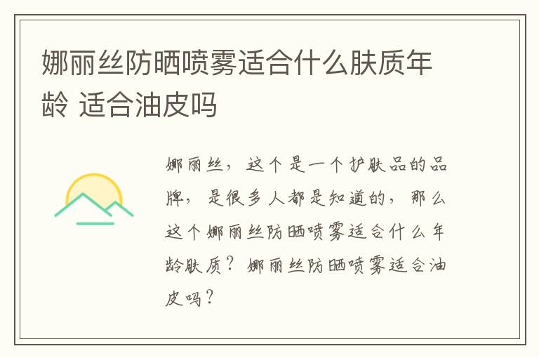 娜丽丝防晒喷雾适合什么肤质年龄 适合油皮吗
