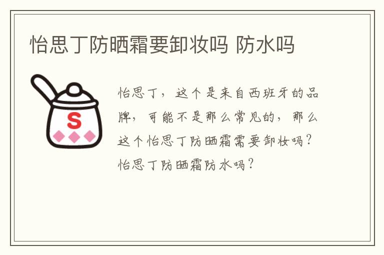 怡思丁防晒霜要卸妆吗 防水吗