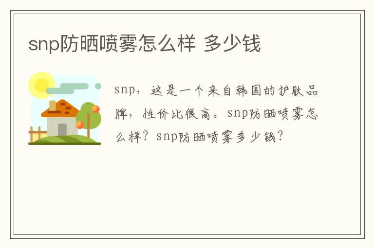 snp防晒喷雾怎么样 多少钱