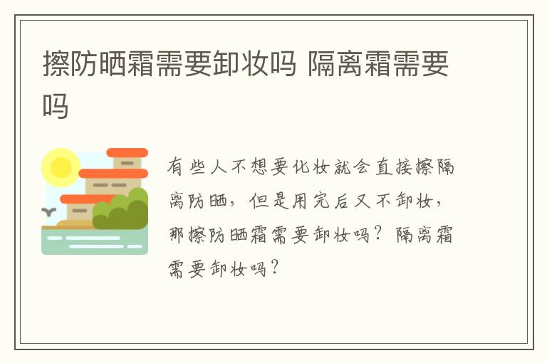 擦防晒霜需要卸妆吗 隔离霜需要吗