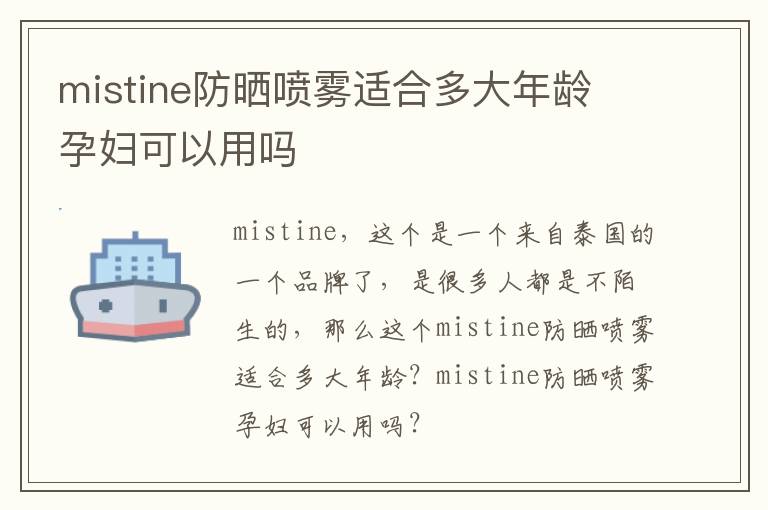 mistine防晒喷雾适合多大年龄 孕妇可以用吗