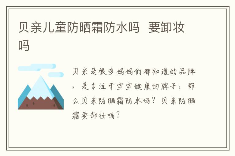 贝亲儿童防晒霜防水吗  要卸妆吗