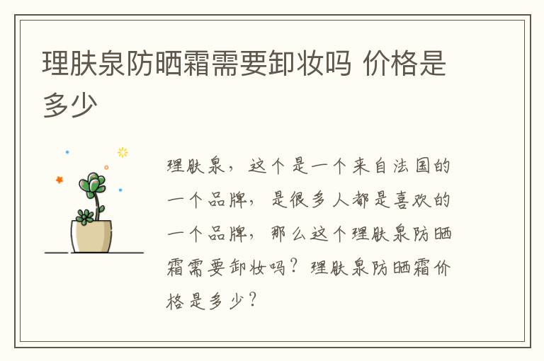 理肤泉防晒霜需要卸妆吗 价格是多少