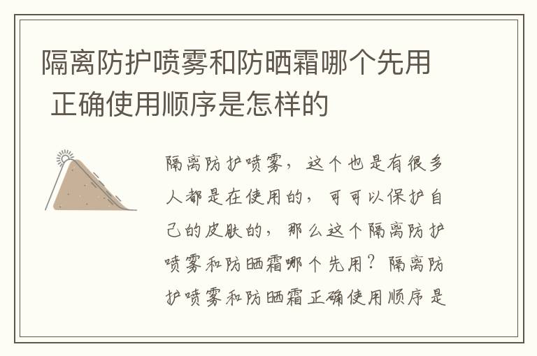 隔离防护喷雾和防晒霜哪个先用 正确使用顺序是怎样的