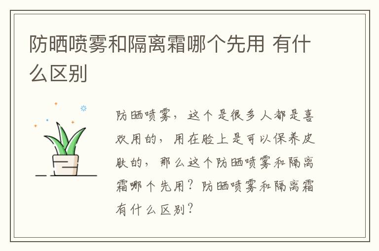 防晒喷雾和隔离霜哪个先用 有什么区别