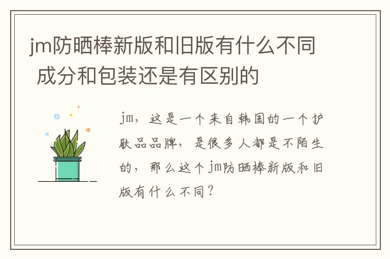 jm防晒棒新版和旧版有什么不同 成分和包装还是有区别的