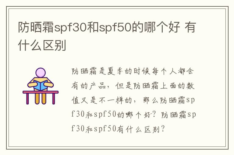 防晒霜spf30和spf50的哪个好 有什么区别
