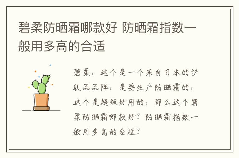 碧柔防晒霜哪款好 防晒霜指数一般用多高的合适