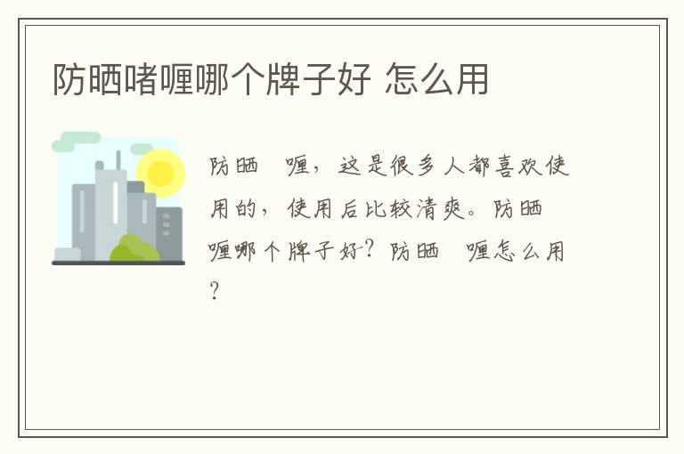 防晒啫喱哪个牌子好 怎么用