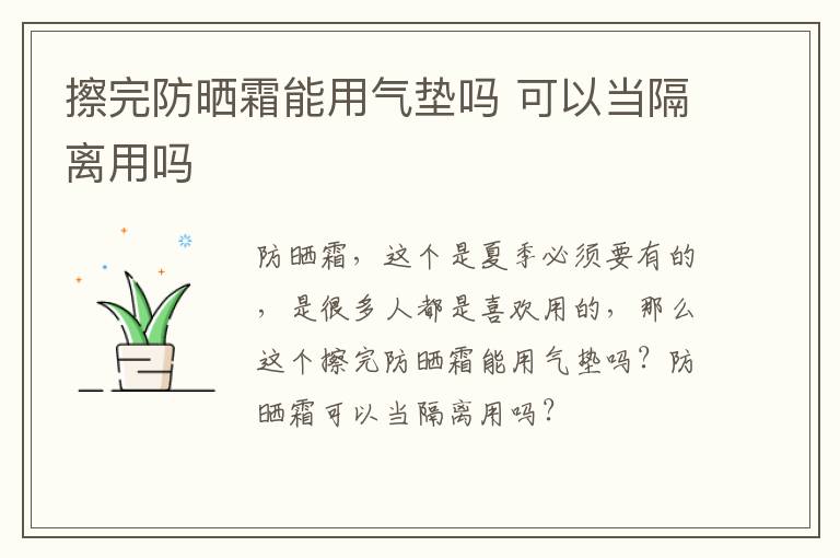 擦完防晒霜能用气垫吗 可以当隔离用吗