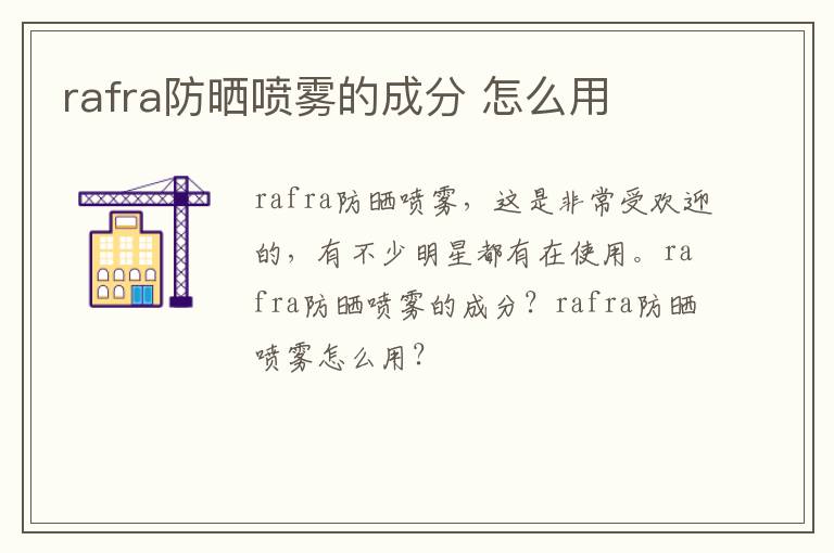 rafra防晒喷雾的成分 怎么用