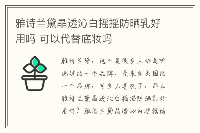 雅诗兰黛晶透沁白摇摇防晒乳好用吗 可以代替底妆吗
